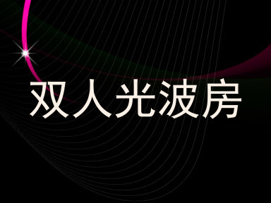 双人光波房