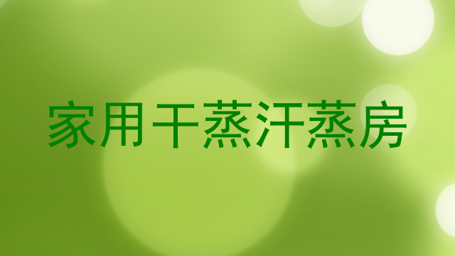 家用干蒸汗蒸房