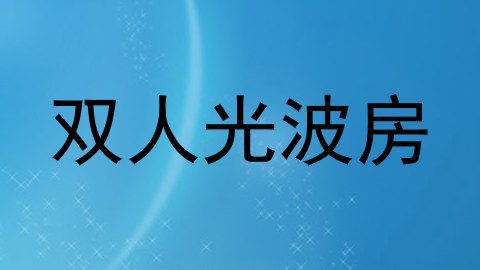 双人光波房