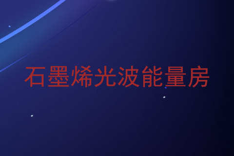 石墨烯光波能量房