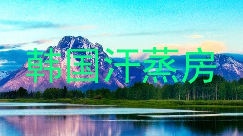 韩国汗蒸房