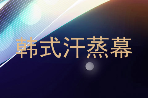 韩式汗蒸幕