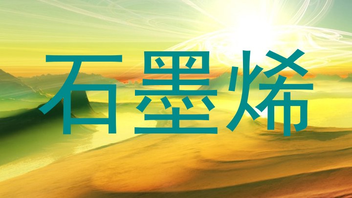 石墨烯