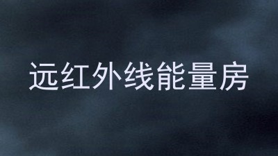 远红外线能量房