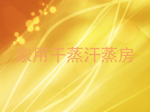 家用干蒸汗蒸房