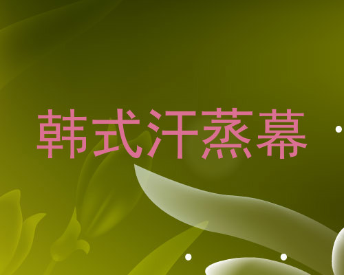 韩式汗蒸幕