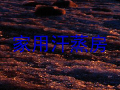 家用汗蒸房