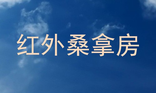红外桑拿房