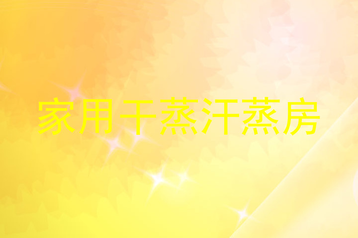 家用干蒸汗蒸房