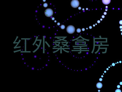 红外桑拿房