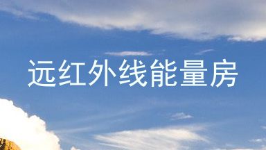 远红外线能量房