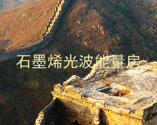 石墨烯光波能量房