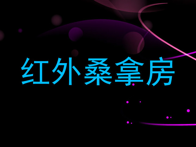 红外桑拿房