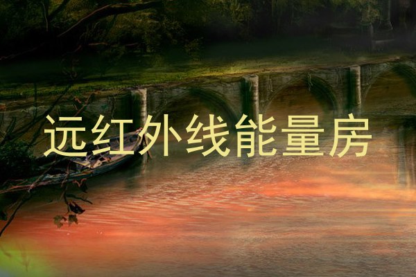 远红外线能量房