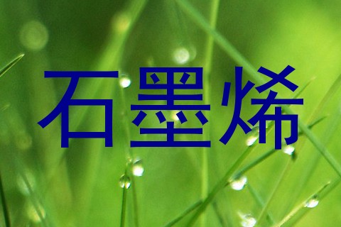 石墨烯