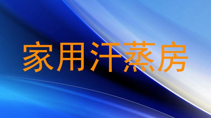 家用汗蒸房