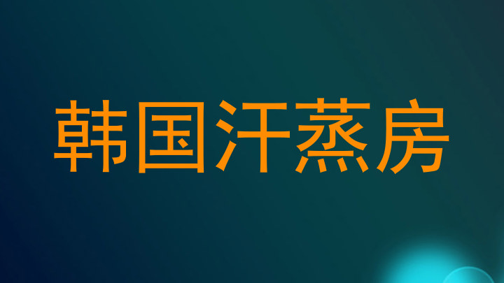 韩国汗蒸房