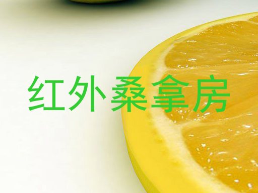 红外桑拿房