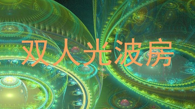 双人光波房