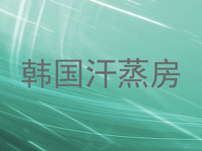 韩国汗蒸房