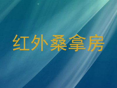 红外桑拿房