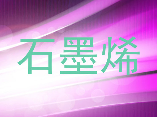石墨烯