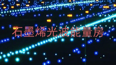 石墨烯光波能量房