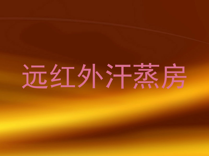 远红外汗蒸房
