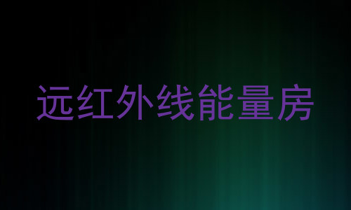 远红外线能量房