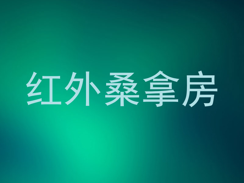 红外桑拿房