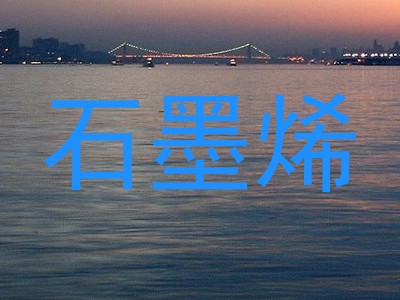 石墨烯