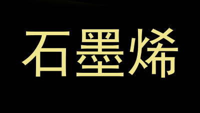 石墨烯