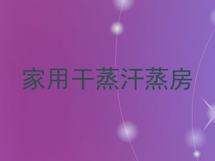 家用干蒸汗蒸房