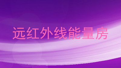 远红外线能量房
