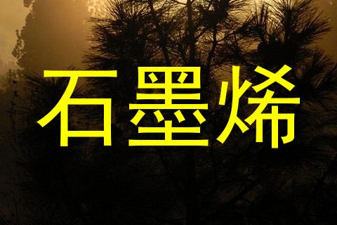 石墨烯
