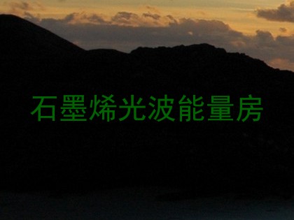 石墨烯光波能量房