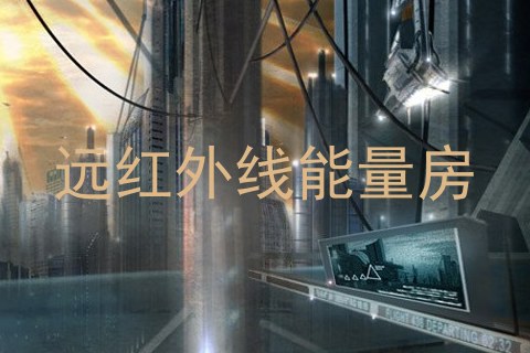 远红外线能量房