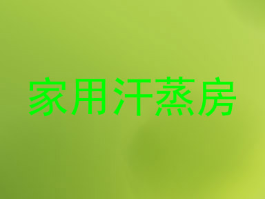 家用汗蒸房