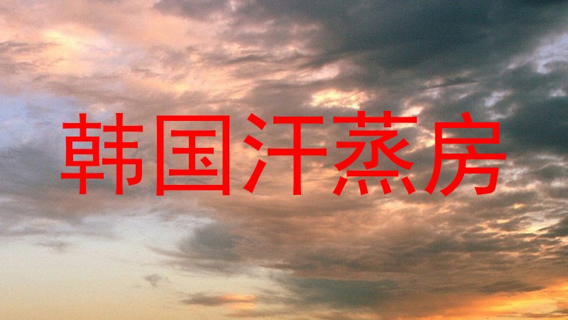 韩国汗蒸房