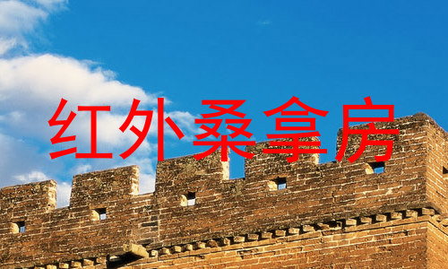 红外桑拿房