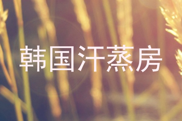 韩国汗蒸房