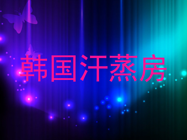 韩国汗蒸房