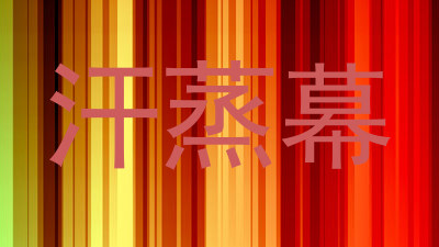 汗蒸幕