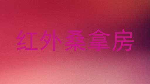 红外桑拿房
