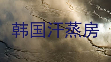 韩国汗蒸房
