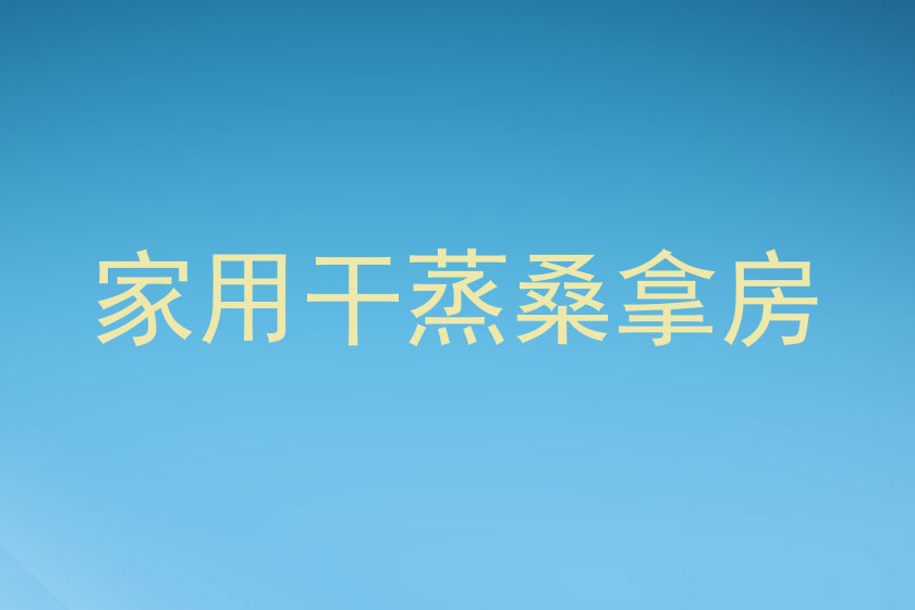 家用干蒸桑拿房
