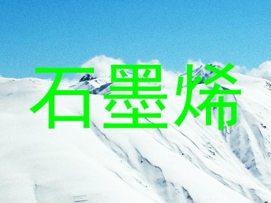 石墨烯