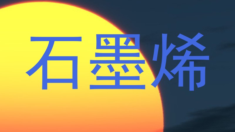 石墨烯
