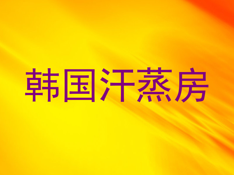 韩国汗蒸房
