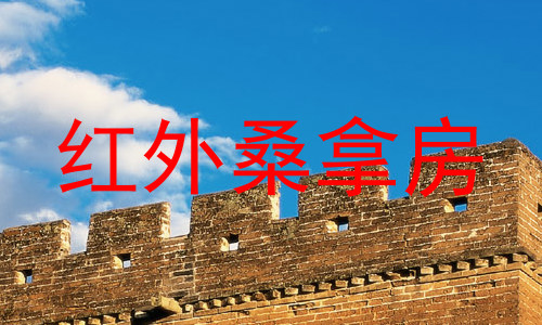 红外桑拿房
